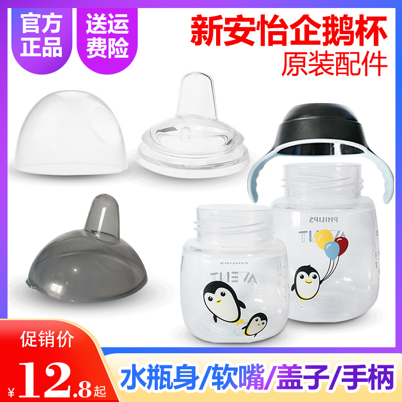 Philips avent original penguin cup bottle accessories unpacking handle duckbill soft mouth cup body cup lid