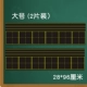 Большая 6 компания Pinyin Field Hear