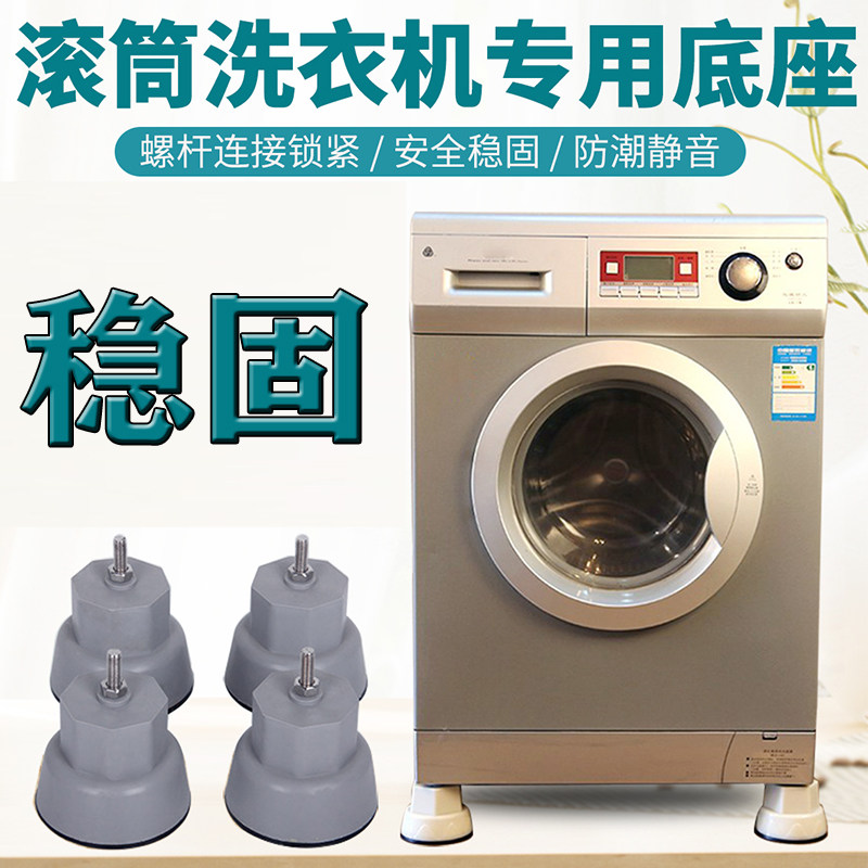 Drum washing machine base special anti-slip damping elephant foot Solid reinforcement plus high pillar foot bracket universal foot