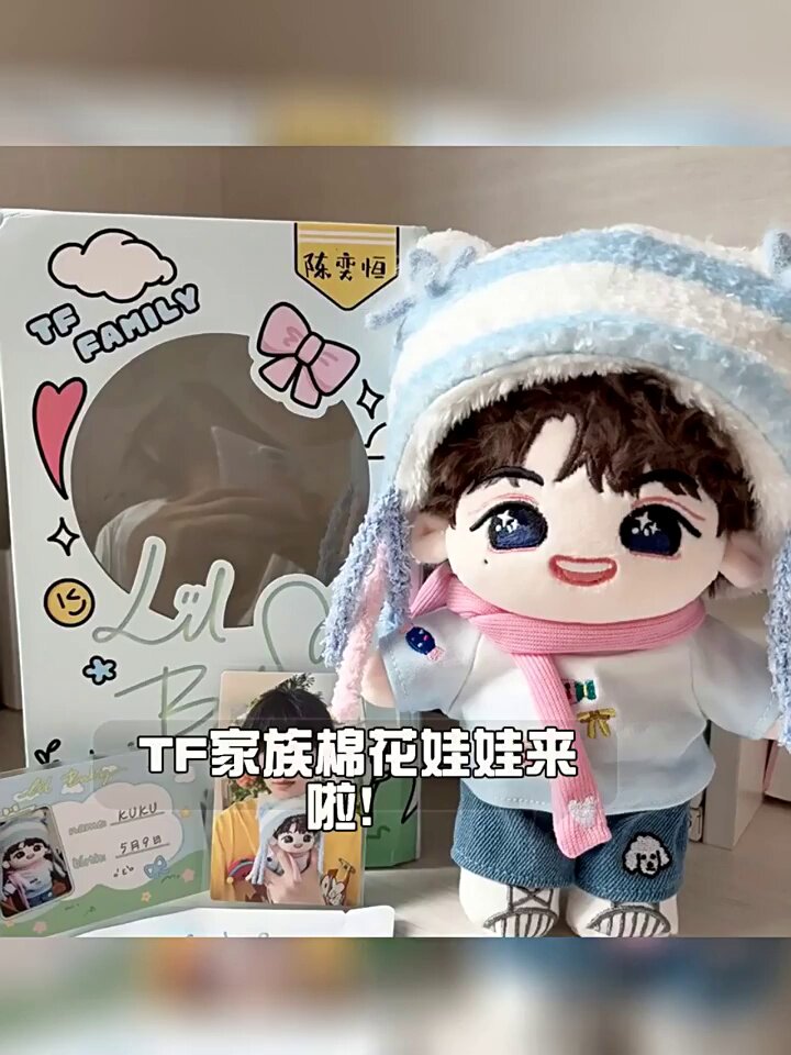 TF家族 四代 陈奕恒 娃娃 1.0 ぬいぐるみ 四代棉花娃娃王橹杰陈奕恒张桂源杨博文左奇函陈浚铭正品棉花娃娃_棉花