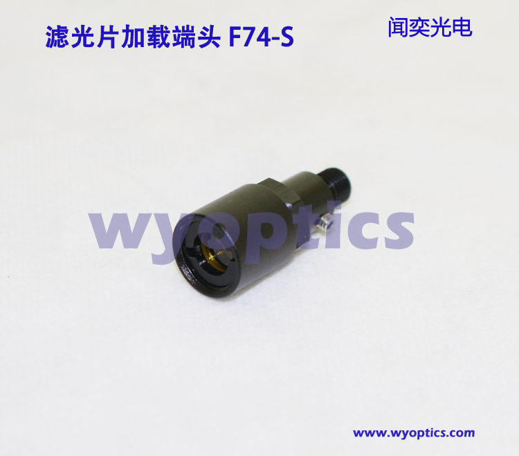 滤光片保持端头 滤光片加载器 准直镜耦合加载滤光片 F74-S