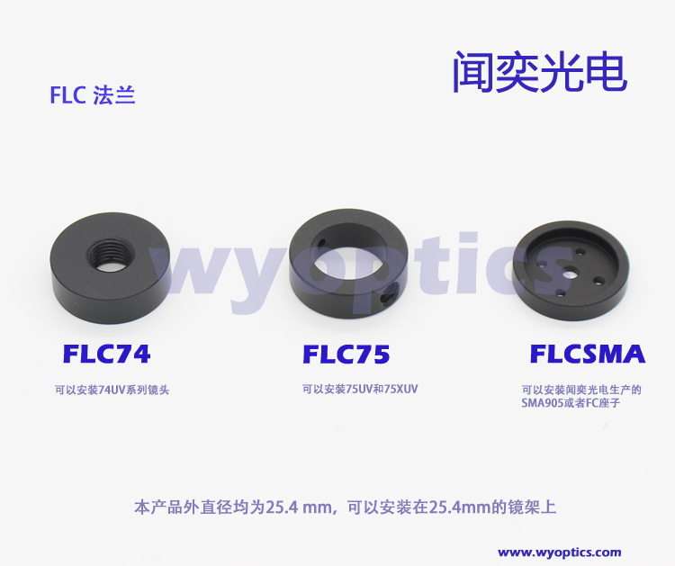 准直镜法兰 准直镜转镜架调节 准直镜调节架 闻奕光电 FLC