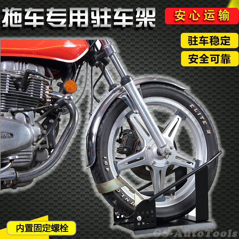 Motorcycle trailer front wheel fixed support frame parking frame parking frame stationary frame stationary frame display frame