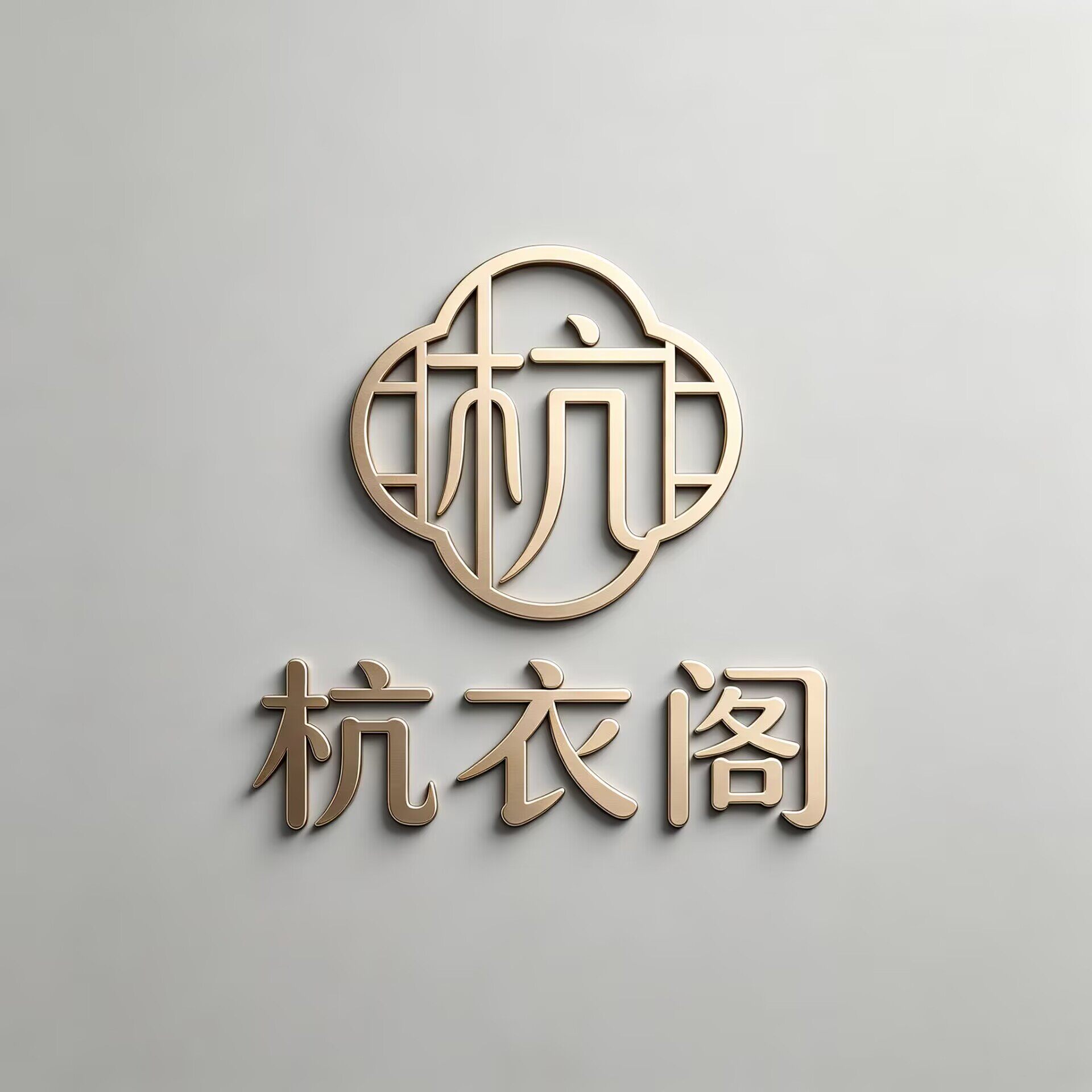 杭衣阁