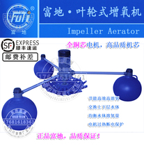 Fuji fish pond aerator pump impeller aerator aerator aeration pond fish pond fishing aquaculture aerator