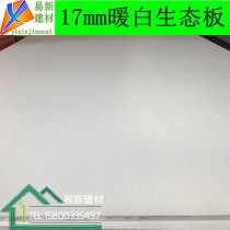  17mm warm white imported Malacca woodworking board ecological board solid wood paint-free ecological board Wardrobe cabinet board melamine