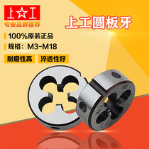 Shanggong round die high-quality round element die thread tap manual threading machine die coarse tooth right tooth M3-M18