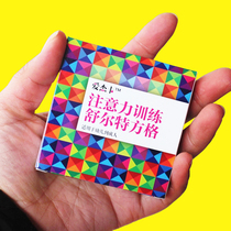 Early childhood Schult attention training grid teaching aids Primary school students a full set of right brain concentration training concentration artifact