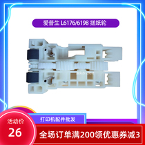 New original dress Epson Epson Aipson L6176 6166 6198 6178 6168 6170 6170 paper rubbing paper wheel