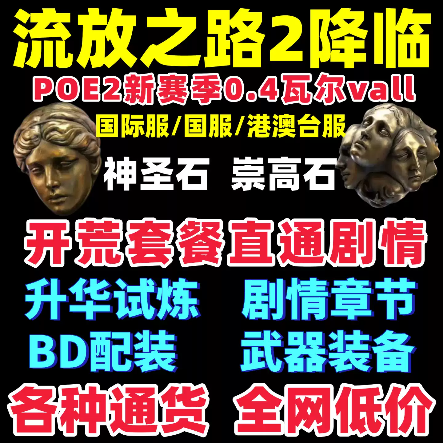 流放之路2国际服崇高石混沌石神圣石宝石匠的棱镜