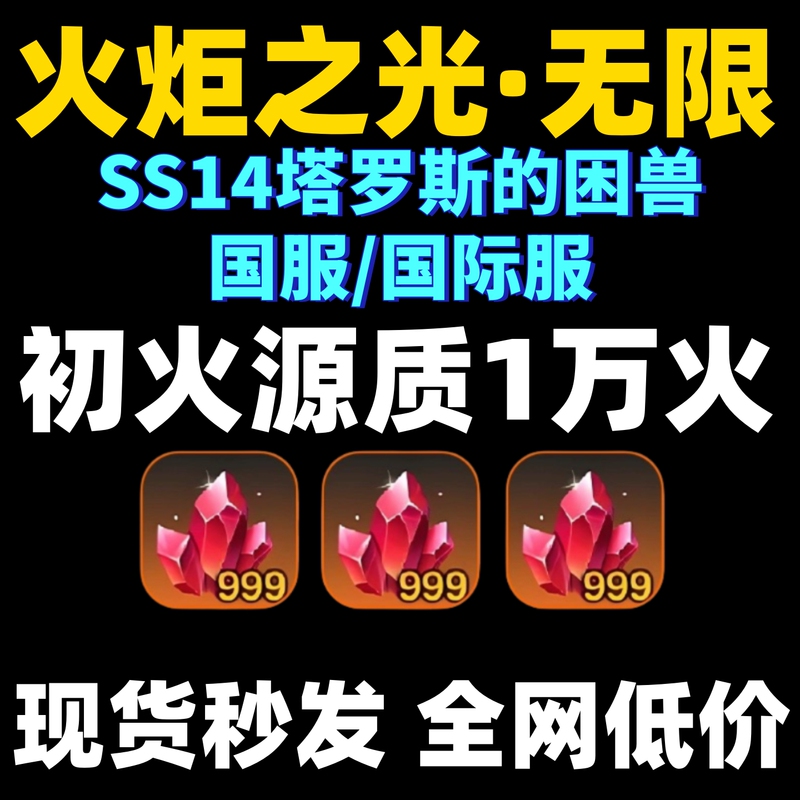 Torchlight Infinite: First Fire Source (China Server) Ss14 Taros' Captive Beast Season Permanent Fire Coin (International Server)