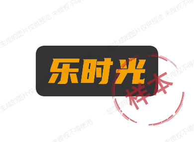 乐时光百货商贸
