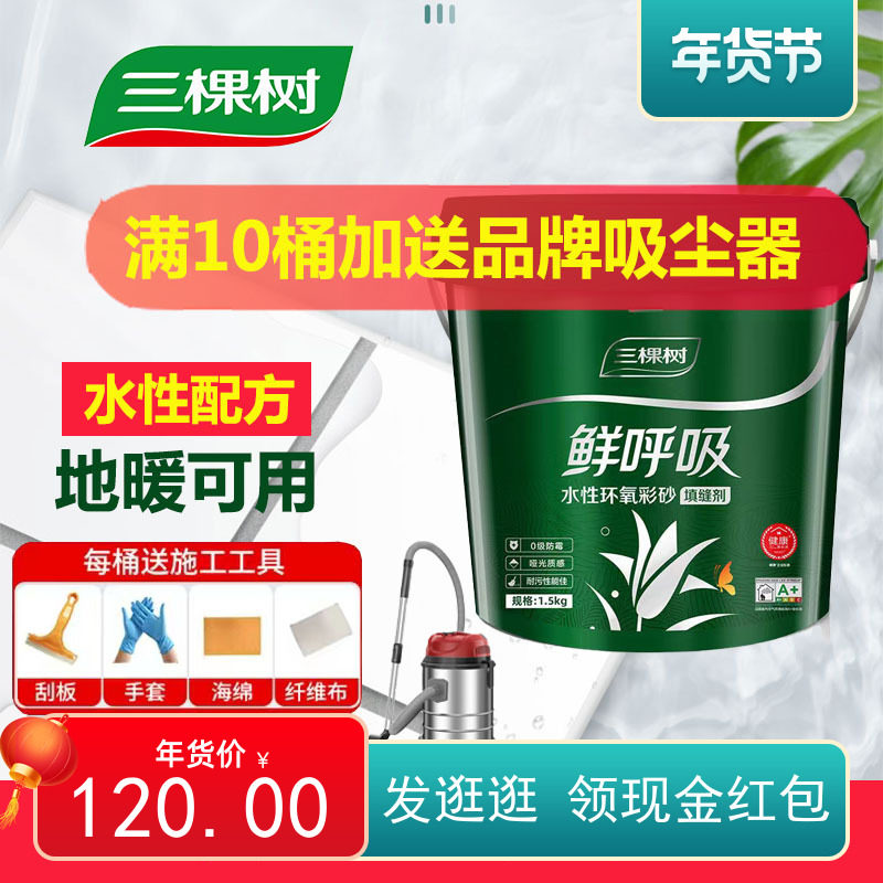 Three trees water-based epoxy color sand beauty joint agent tile floor tile special caulking waterproof and mildew-proof top ten brands in barrels