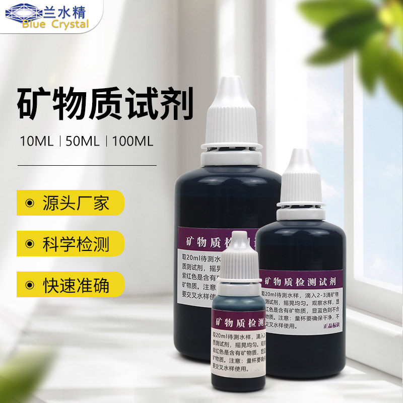 矿物质检测试剂家用净水器饮用水自来水测试液水质快速分析工具盒