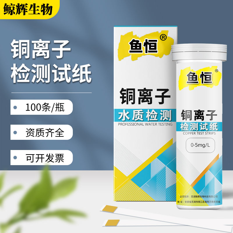 铜离子检测试纸试剂污水废水重金属Cu离子快速测试纸条 0-5mg/L