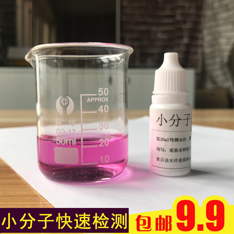 小分子水测试剂小分子水杯小分子团水家用饮用水净水机快速测试剂