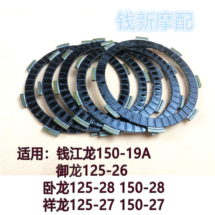 Applicable to Yilongqiang Longxiang Long Xianglong QJ125-26-27-28 QJ150-19A Clutch chip friction