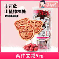 Bi Kexin hawthorn lollipop healthy childrens hawthorn stick hawthorn candy cranberry mulberry sweet and sour fresh fruit snacks