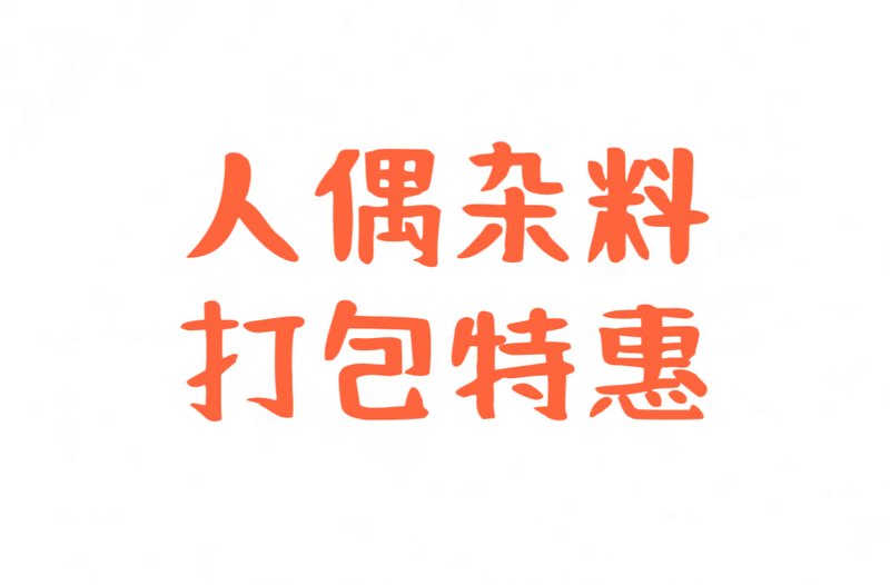 Various Dolls, Figurines, Models, Materials, Remains, and Corpses Are Packaged. Whoever Finds Them Suitable Can Take Them