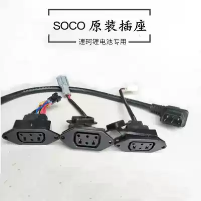Soko SOCO original charger charging socket battery pack socket battery modification cable main wiring harness