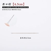 Открытый 𫔭Длина иглы 4,5см - 1 шт.