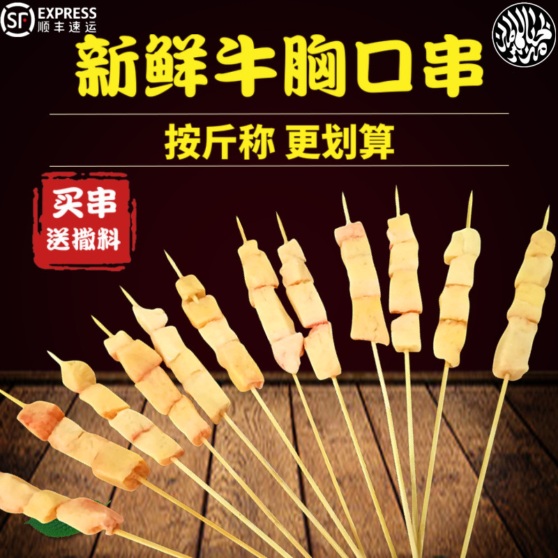 Ben fresh northeast barbecue Qiqihar handmade now wear new fresh beef chest meat oil beef chest skewer