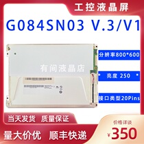 AUO (AUO)8 4 inch G084SN03 V3 V 3 V1 G085SN05 V 3 V 7 LCD screen bare screen