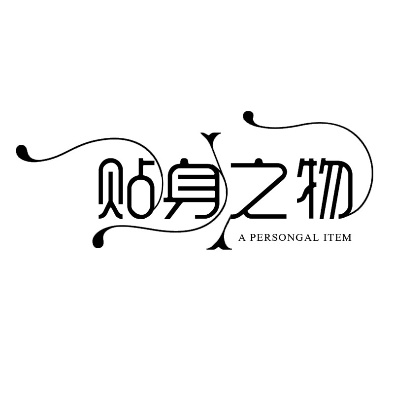 贴身之物  有致内衣  老店新开