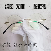 Mens and womens ultra-light titanium alloy ultra-fine mirror legs are pure round frameless astigmatism myopia glasses discoloration flat light anti-blue light