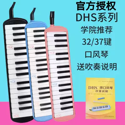 DHS mouth organ 37 key 32 key primary school students use mouth organ children's professional performance beginner wind instrument