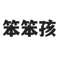 笨笨孩玩具