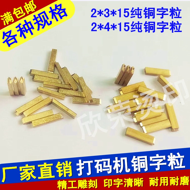 Copper characters 2*4*15 2*3*15 ribbon coding machine accessories DY-8 HP-241 production date full box of characters - Taobao