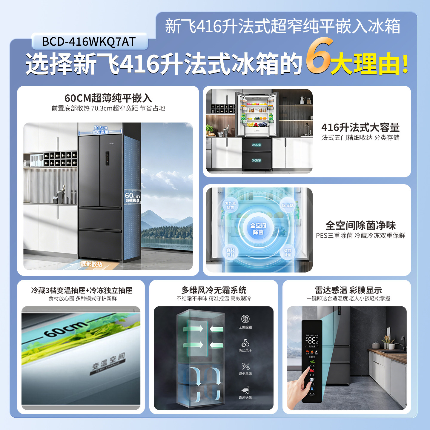 新飞BCD-416WKQ7AT冰箱图片