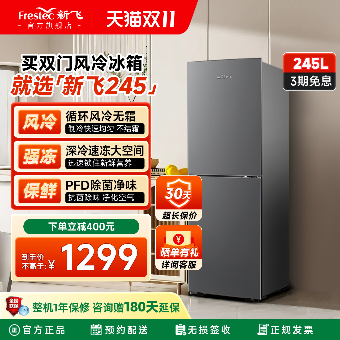新飞245L双门除菌净味冰箱风冷无霜节能省电节能租房家用大容量