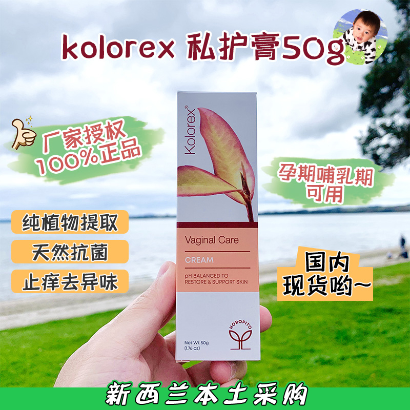 Seconds found goods New Zealand Kolorex female private parts care cream antibacterial antipruritic natural anti-mold gram cream 50g