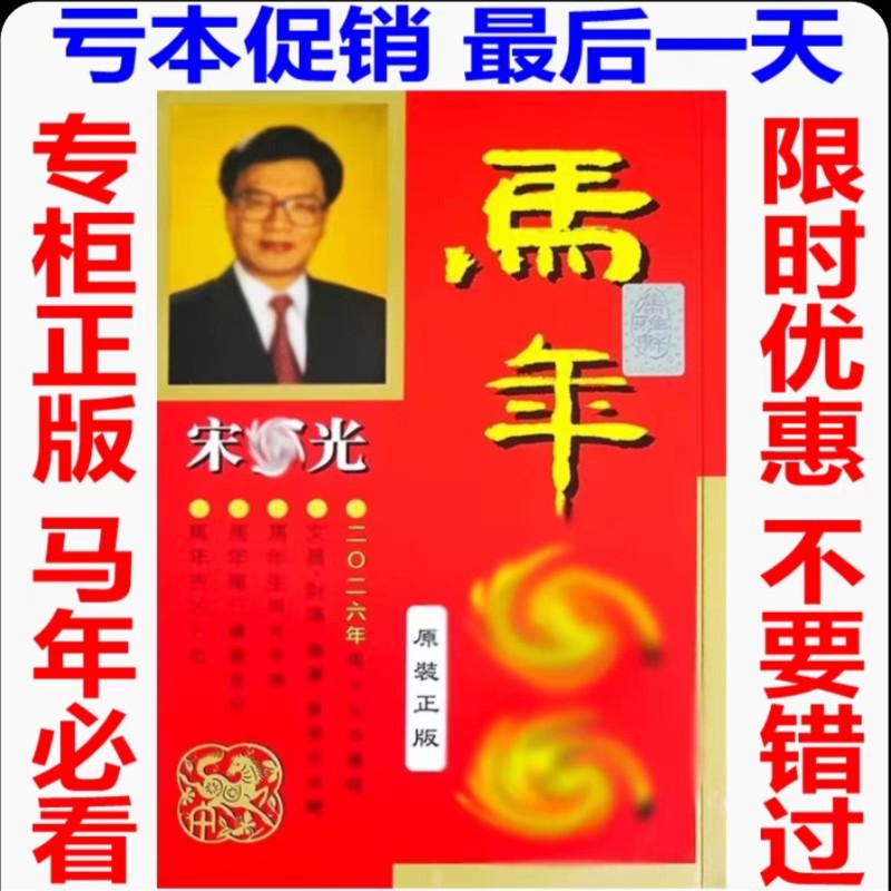 In-Stock Hong Kong Genuine Unabridged Song Shaoguang 2026 Year of the Horse Yc Song Shaoguang Year of the Horse Yc Physical Desk Display 215 Pages In-Stock Hong Kong Genuine Unabridged Song Shaoguang 2026 Year of the Horse Yc Song Shaoguang Year of the Horse Yc Physical Desk Display 215 Pages