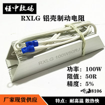 RXLG-100W inverter Regenerative Brake brake trapezoidal aluminum shell resistor 1R 3R 20R 50R 200 Ohm