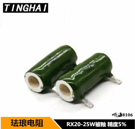 RX20-25W被釉珐琅电阻 磁管线绕电阻 1K 2.2K 3.3K 6.2K 精度5%亮