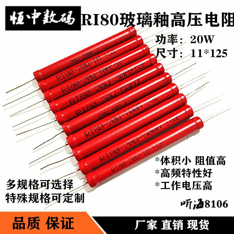 20W高压电阻RI80大红袍玻璃釉200K1M10M30M50M68M100M200M500兆1G