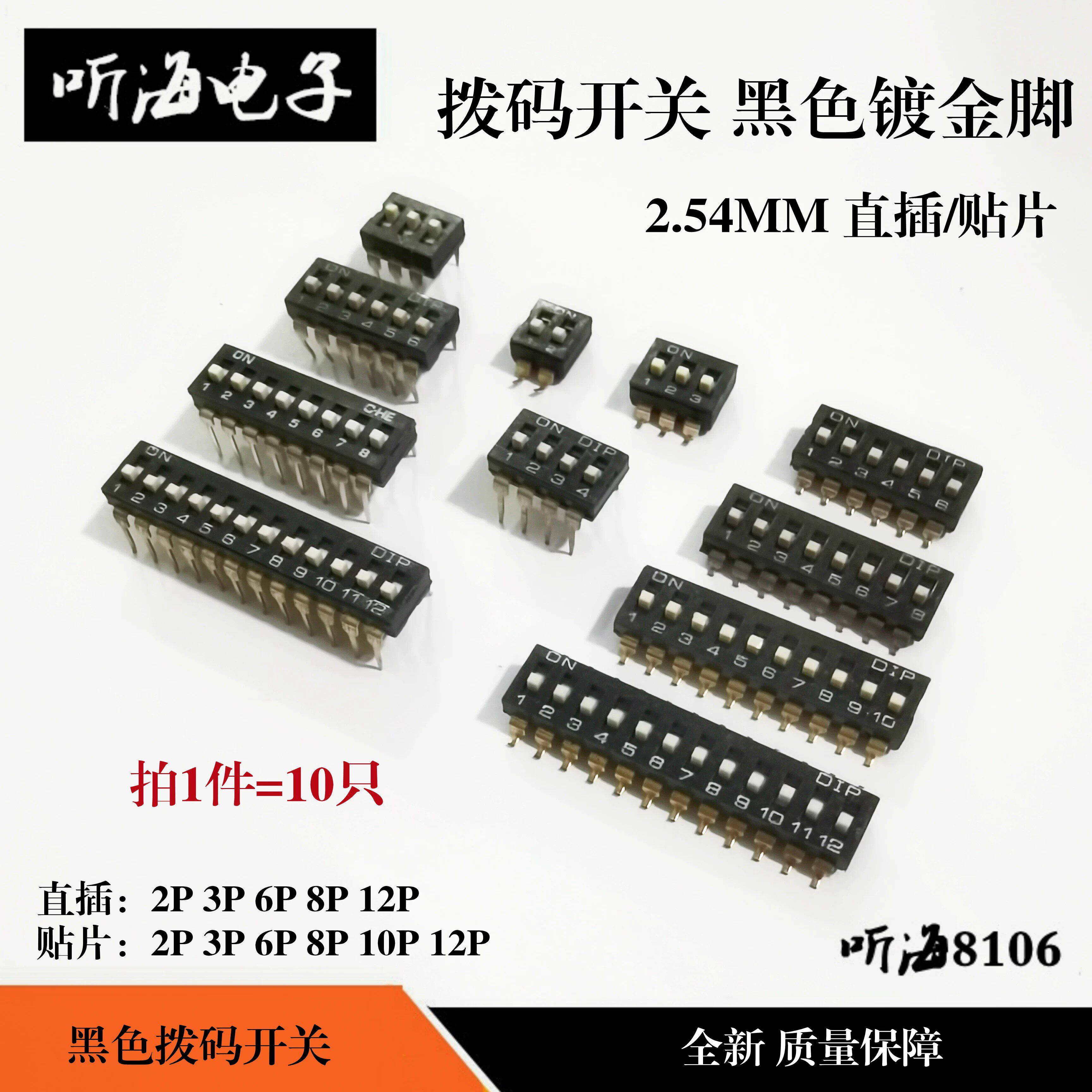 拨码开关拨动 2P/3P/6P/8P/10P/12位 2.54mm黑色直插贴片平拨金脚