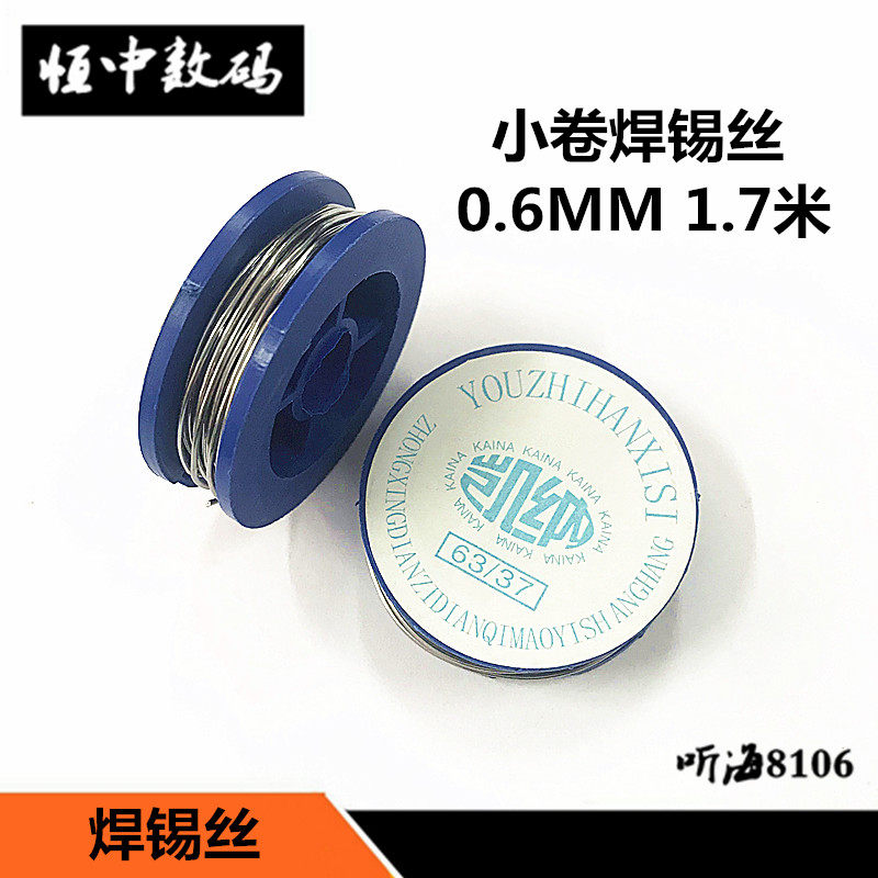 优质焊锡丝线径0.6mm 1.7米 迷你小卷锡丝63/37 焊枪电烙铁配件