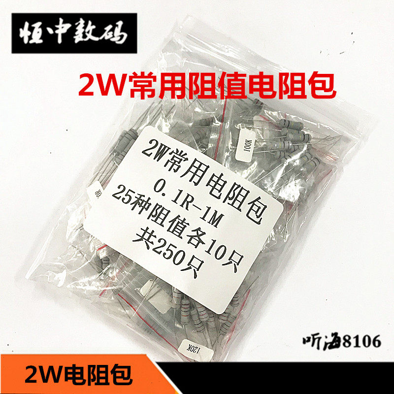 2W电阻包 0.1R-1M 25种常用阻值每种10只共250只 元件包包邮