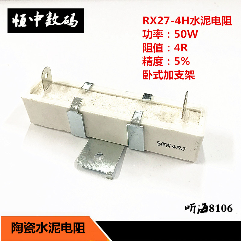 50W4R 陶瓷水泥电阻 立式4H带支架 精度5%RX27 50W 4RJ 4欧姆