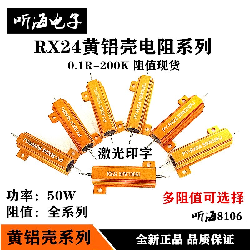 50W黄铝壳电阻金属散热5%RX24-100R 120R 150R 180R 200R 220欧姆