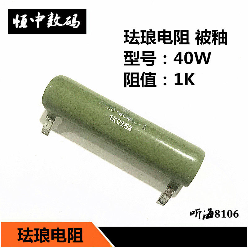 RX20-40W 1K 珐琅被釉瓷管电阻 1000欧姆 精度5%