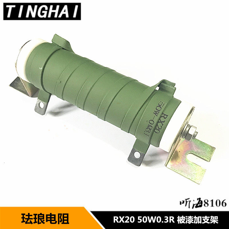RX20-50W 0.3R 0.3欧姆 加支架 珐琅被漆瓷管线绕电阻 精度5%