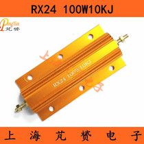 RX24-100W10K High power metal yellow aluminum shell resistance accuracy 5% 100W10KJ RXG24