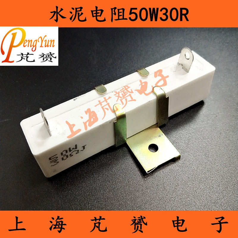 RX27-50W30R 30欧姆水泥电阻 带支架立式4H 精度5% 陶瓷电阻