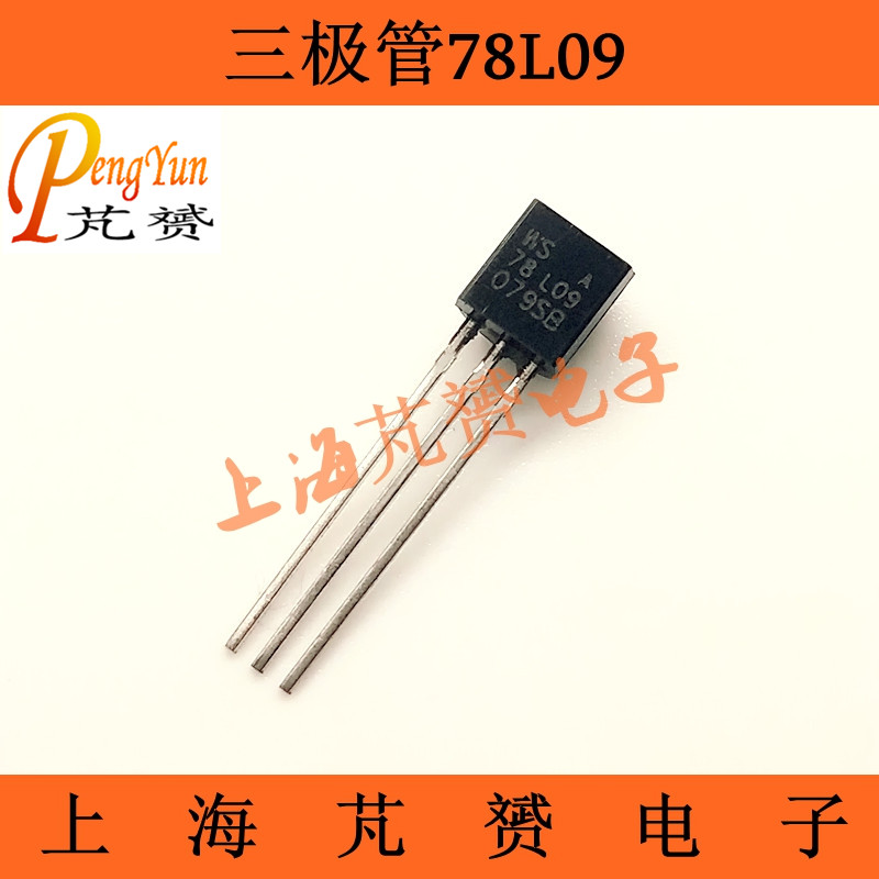 78L09 7912 三极管 9V直插TO-92 三端稳压电路