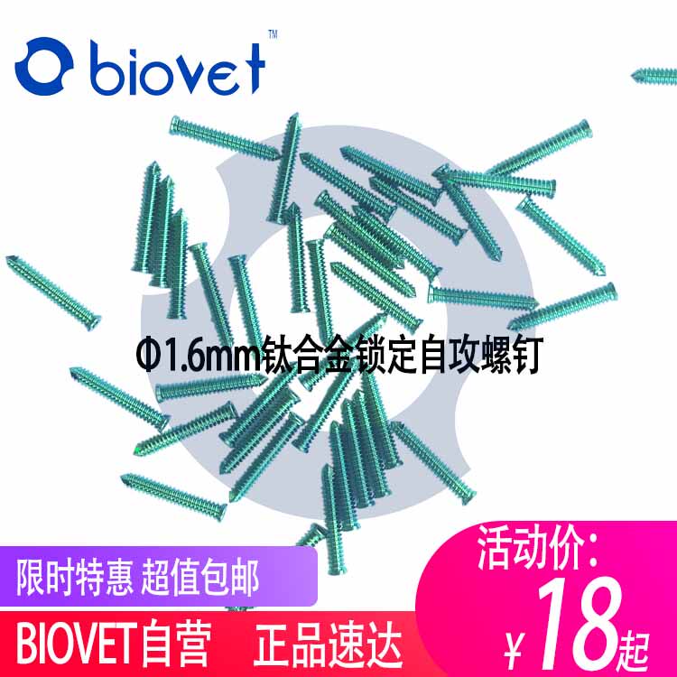 B1.6mm钛合金锁定自攻螺钉blue 动PR物骨科CL器械 ALPS宠物sao